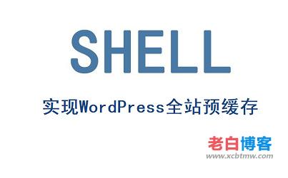 宝塔面板shell脚本访问WordPress站点地图实现全站预缓存