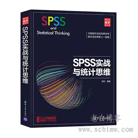 松哥统计-清华SPSS实战与统计思维视频与PPT