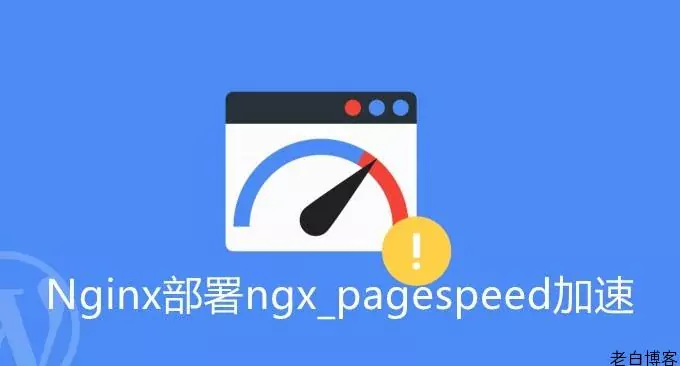 WordPress优化之宝塔面板Nginx编译pagespeed实现webp化