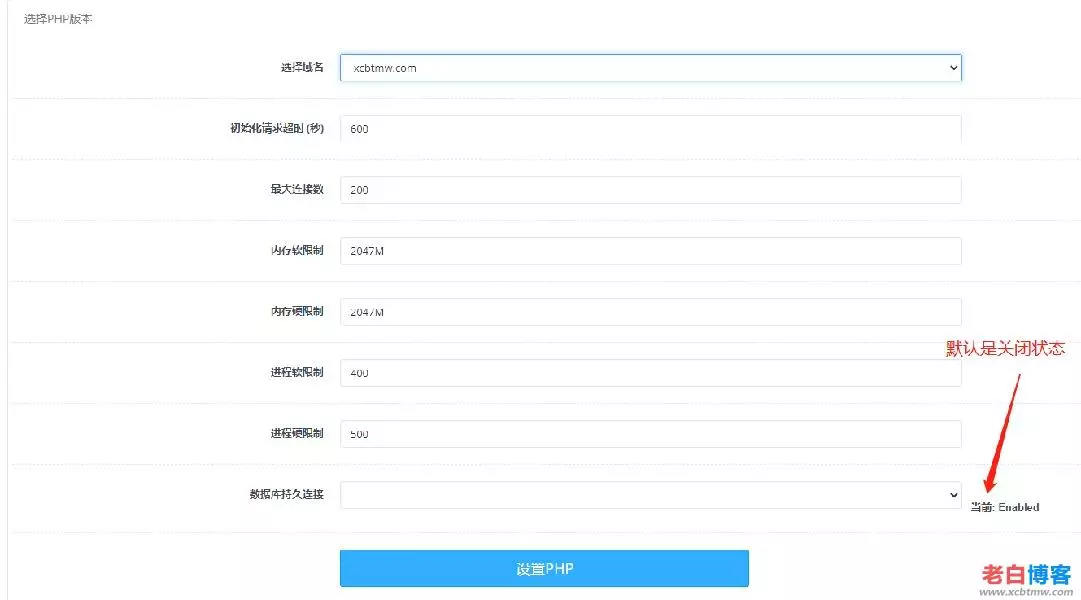 cyberpanel面板PHP打开数据库持久链接persistent connection
