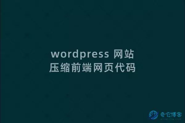 将WordPress网站代码压缩为一行！